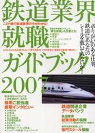 鉄道業界就職ガイドブック 〈２００７〉