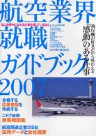 航空業界就職ガイドブック 〈２００７〉