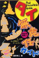 タイ無責任ガイド―もっと深く、もっと奥までズームイン！