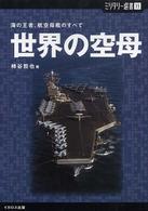 ミリタリー選書<br> 世界の空母―海の王者、航空母艦のすべて