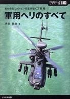 軍用ヘリのすべて - あらゆるミッションを生き抜く万能機 ミリタリー選書