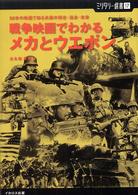 戦争映画でわかるメカとウエポン - ５０本の映画で知る兵器の現在・過去・未来 ミリタリー選書