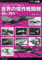 世界の傑作戦闘機５０～７０’ｓ - 一世を風靡した美しき戦闘機たち ミリタリー選書