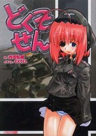 どくそせん