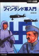 ミリタリー選書<br> フィンランド軍入門―極北の戦場を制した叙事詩（カレワラ）の勇者たち