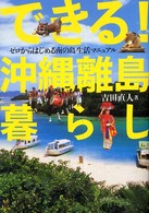 できる！沖縄離島暮らし - ゼロからはじめる南の島生活マニュアル