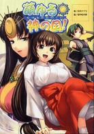 萌ゆる神の国！
