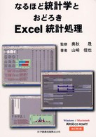 なるほど統計学とおどろきＥｘｃｅｌ統計処理 （改訂第３版）