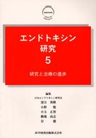 エンドトキシン研究 〈５〉