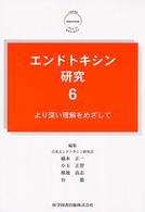 エンドトキシン研究 〈６〉