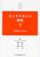エンドトキシン研究 〈７〉