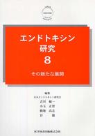 エンドトキシン研究 〈８〉