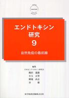 エンドトキシン研究 〈９〉