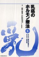 乳癌のホルモン療法 〈第１巻〉 ホルモン療法の歴史とホルモン依存性