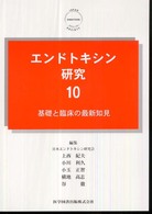 エンドトキシン研究 〈１０〉