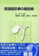 胆道癌診療の最前線