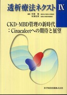 透析療法ネクスト 〈９〉 ＣＫＤ－ＭＢＤ管理の新時代：Ｃｉｎａｃａｌｃｅｔへの期待と展