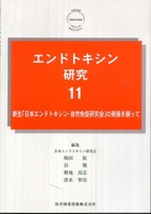 エンドトキシン研究 〈１１〉