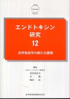 エンドトキシン研究 〈１２〉