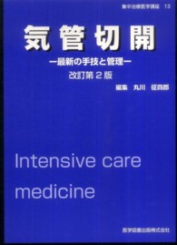 気管切開 - 最新の手技と管理 集中治療医学講座 （改訂第２版）