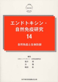 エンドトキシン・自然免疫研究 〈１４〉