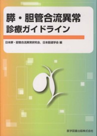 膵・胆管合流異常診療ガイドライン