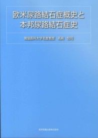 欧米尿路結石症概史と本邦尿路結石症史