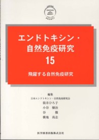 エンドトキシン・自然免疫研究 〈１５〉