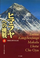 ヒマラヤへの挑戦 〈第１巻〉 - ８０００ｍ峰登頂記録
