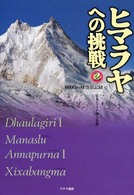 ヒマラヤへの挑戦 〈第２巻〉 - ８０００ｍ峰登頂記録 ダウラギリ１　マナスル　アンナプルナ１　シシャパンマ