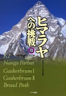 ヒマラヤへの挑戦 〈第３巻〉 - ８０００ｍ峰登頂記録 Ｋ２（チョゴリ）　ナンガパルバット　ガッシャーブルム１　ガッ