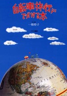 自転車旅行にでかける本