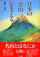 日本の名山を考える