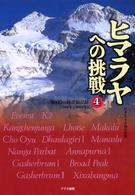 ヒマラヤへの挑戦 〈第４巻〉 - ８０００ｍ峰登頂記録 １９８６年～２０００年