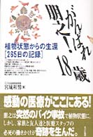 がんばれ朋之！１８歳 - 植物状態からの生還「２６５日の記録」