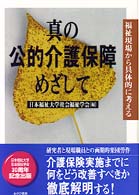 真の公的介護保障めざして - 福祉現場から具体的に考える