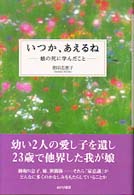 いつか、あえるね - 娘の死に学んだこと