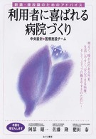 利用者に喜ばれる病院づくり - 新築・増改築のためのアドバイス