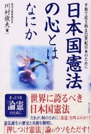 日本国憲法の心とはなにか - 平和で民主的な２１世紀日本のために