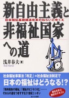 新自由主義と非福祉国家への道―社会福祉基礎構造改革のねらいとゆくえ