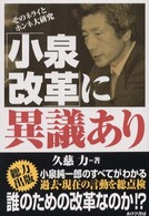 「小泉改革」に異議あり - そのネライとホンネ大研究
