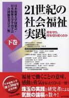 ２１世紀の社会福祉実践 〈下巻〉 - 何を守り、何を切り拓くのか
