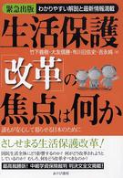 生活保護「改革」の焦点は何か - 誰もが安心して暮らせる日本のために