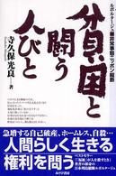 貧困と闘う人びと - ルポルタージュ・非常事態ニッポン縦断