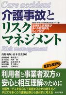 高齢者・障害者の権利擁護実務シリーズ<br> 介護事故とリスクマネジメント―法律家と実務家が多くの裁判例をもとに記す
