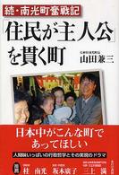 「住民が主人公」を貫く町 - 続・南光町奮戦記