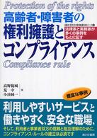 高齢者・障害者の権利擁護とコンプライアンス - 法律家と実務家が多くの事例をもとに記す 高齢者・障害者の権利擁護実務シリーズ