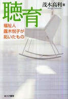 聴育－福祉人露木悦子が拓いたもの
