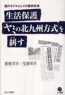 生活保護「ヤミの北九州方式」を糾す - 国のモデルとしての棄民政策