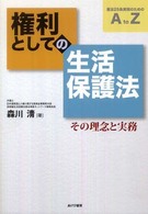 権利としての生活保護法 - その理念と実務